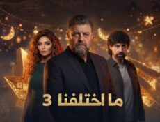 مسلسل ما اختلفنا الموسم 3 الحلقة 6 السادسة