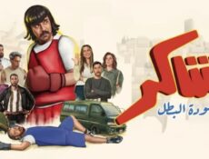 مسلسل شاكر عودة البطل الحلقة 4 الرابعة