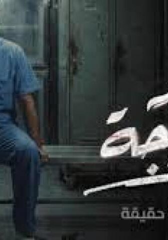 مامور الثلاجة