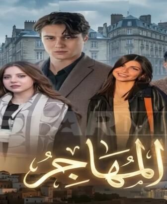 مسلسل المهاجر الحلقة 2 الثانية