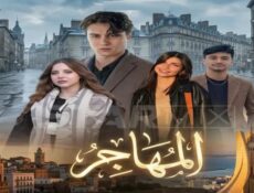 مسلسل المهاجر الحلقة 4 الرابعة