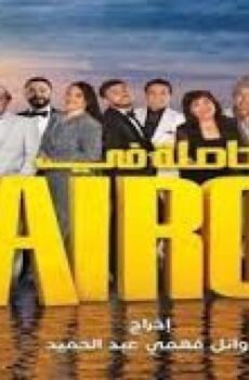 حاصلة في كايرو