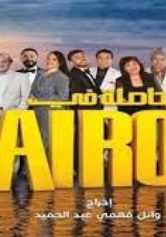 مسلسل حاصلة في كايرو الحلقة 24