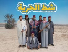 مسلسل شط الحرية الموسم 8 الحلقة 1 الاولي