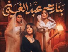مسلسل بنات عبدالغني الحلقة 3 الثالثة