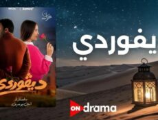 مسلسل ديفوردي الحلقة 1 الاولي