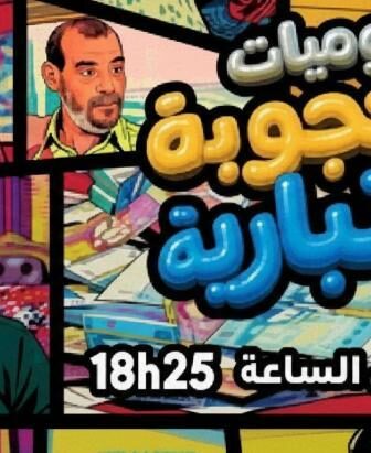 يوميات محجوبة والتبارية