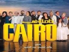 مسلسل حاصلة في كايرو الحلقة 1 الاولي