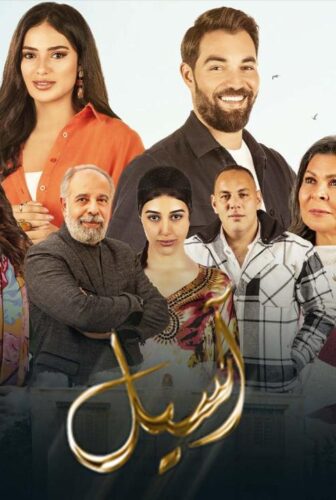 مسلسل اسيل الحلقة 1 الاولى