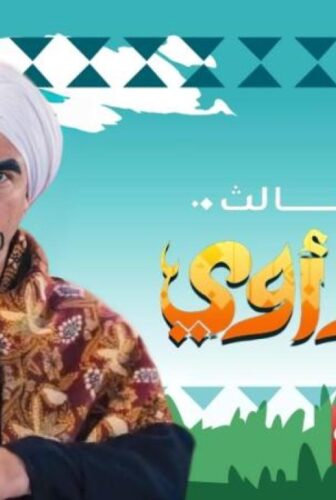 الكبير اوى