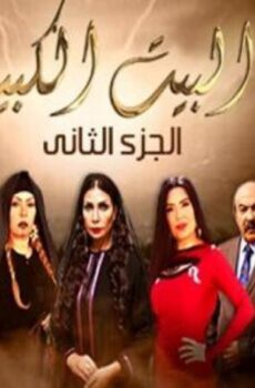 البيت الكبير الموسم 2