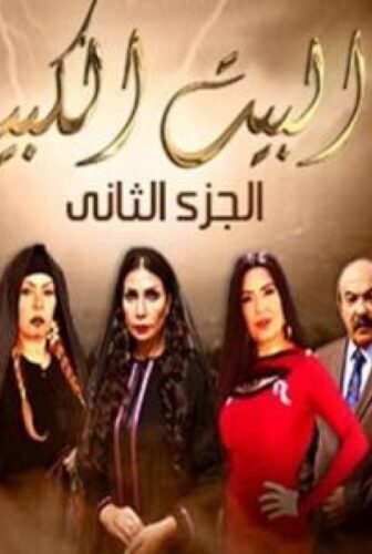 مسلسل البيت الكبير الموسم 2 الحلقة 13