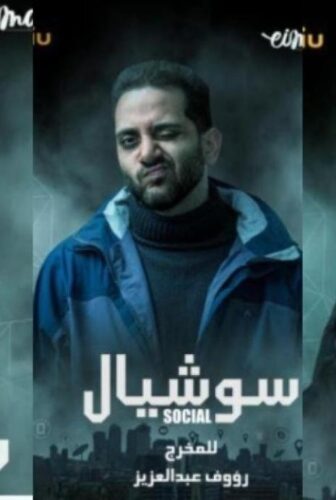 مسلسل سوشيال الحلقة 11 الحادية عشر