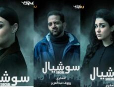 مسلسل سوشيال الحلقة 5 الخامسة
