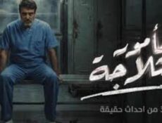 مسلسل مامور الثلاجة الحلقة 10 العاشرة والاخيرة