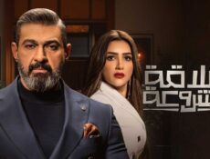 مسلسل علاقة مشروعة الحلقة 3 الثالثة