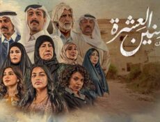 مسلسل سنين العشرة الحلقة 4 الرابعة