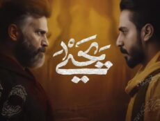 مسلسل يحيى الحلقة 1 الاولي
