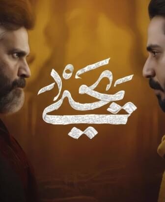 مسلسل يحيى الحلقة 6 السادسة