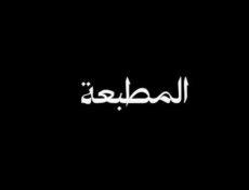 مسلسل المطبعة الحلقة 1 الاولي