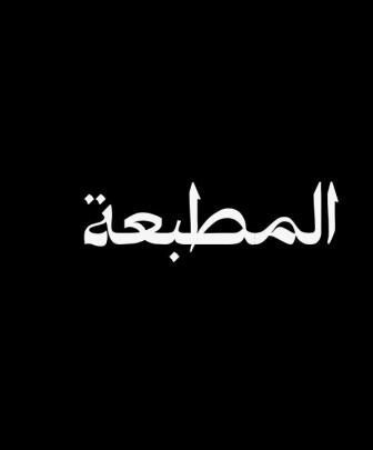 مسلسل المطبعة الحلقة 6