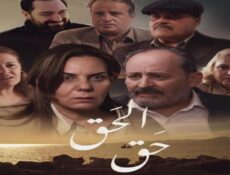 مسلسل الحق الحلقة 1 الاولي