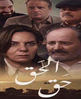 الحق