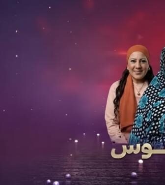مسلسل الداموس الحلقة 1 الاولي