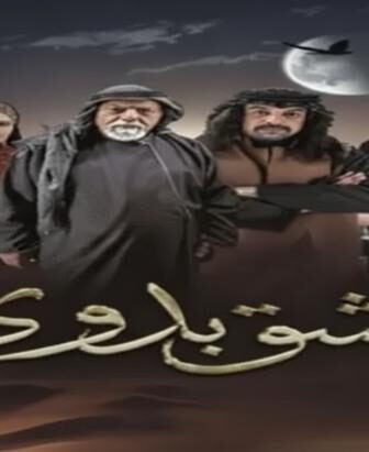 مسلسل عشق بدوي الحلقة 2