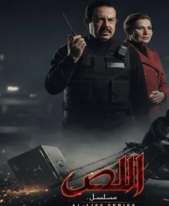 مسلسل اللص الحلقة 2