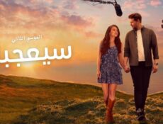 مسلسل سيعجبك الموسم 2 الحلقة 2 الثانية مدبلج