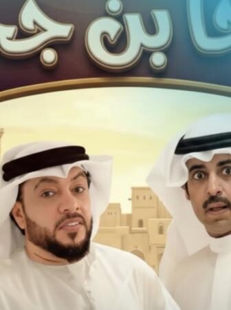 مسلسل جحا بن جحا الحلقة 2