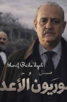 السوريون الاعداء