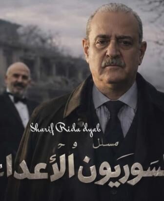 السوريون الاعداء
