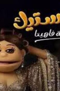 ليلة فونطاستيك مع ابلة فاهيتا