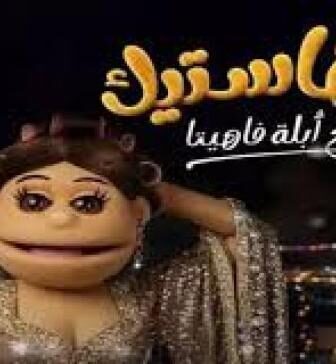 برنامج ليلة فونطاستيك مع ابلة فاهيتا الحلقة 9 التاسعة – نور النبوي