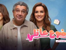 مسلسل موضوع عائلي الموسم 2 الحلقة 10 العاشرة