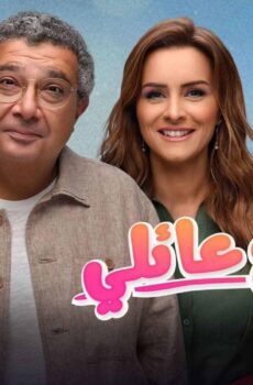 موضوع عائلي الموسم 2