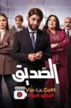 الصديق
