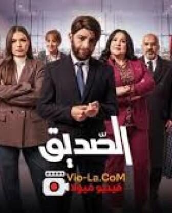 مسلسل الصديق الحلقة 4 الرابعة
