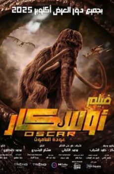 فيلم اوسكار: عودة الماموث 2025
