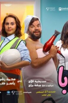 فيلم ماما وبابا 2025