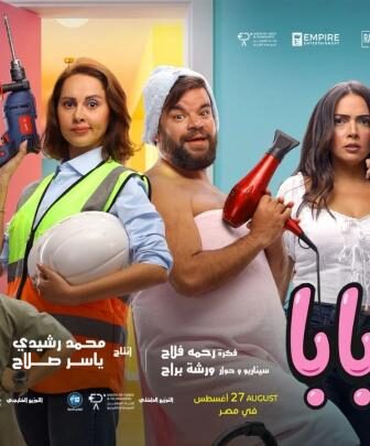 فيلم ماما وبابا 2025