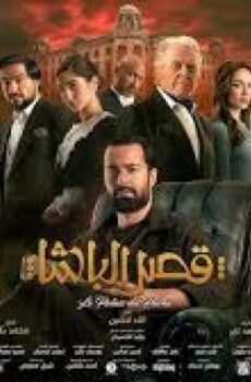 فيلم قصر الباشا 2025
