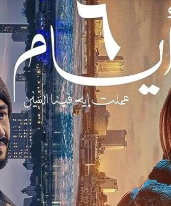 فيلم 6 ايام (2025)