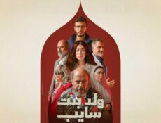 مسلسل ولد وبنت وشايب الحلقة 7 السابعة
