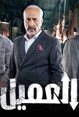 مسلسل العميل الحلقة 64 الرابعة والستون