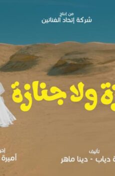 فيلم جوازة ولا جنازة 2026