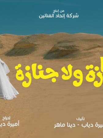 فيلم جوازة ولا جنازة 2026