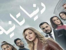 مسلسل دنيا تانية الحلقة 2 الثانية